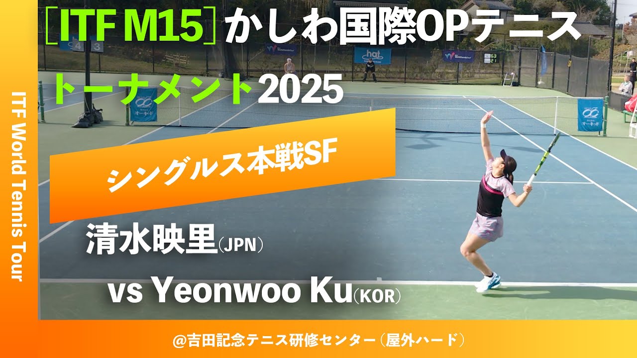 #超速報【ITFかしわ国際2025/SF】Yeonwoo Ku(KOR) vs 清水映里(JPN) 第26回かしわ国際オープンテニストーナメント2025