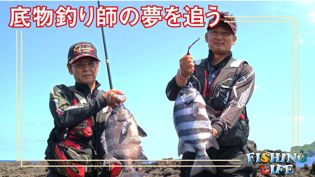 底物釣り師の夢を追う　上五島で挑む　石鯛一本勝負