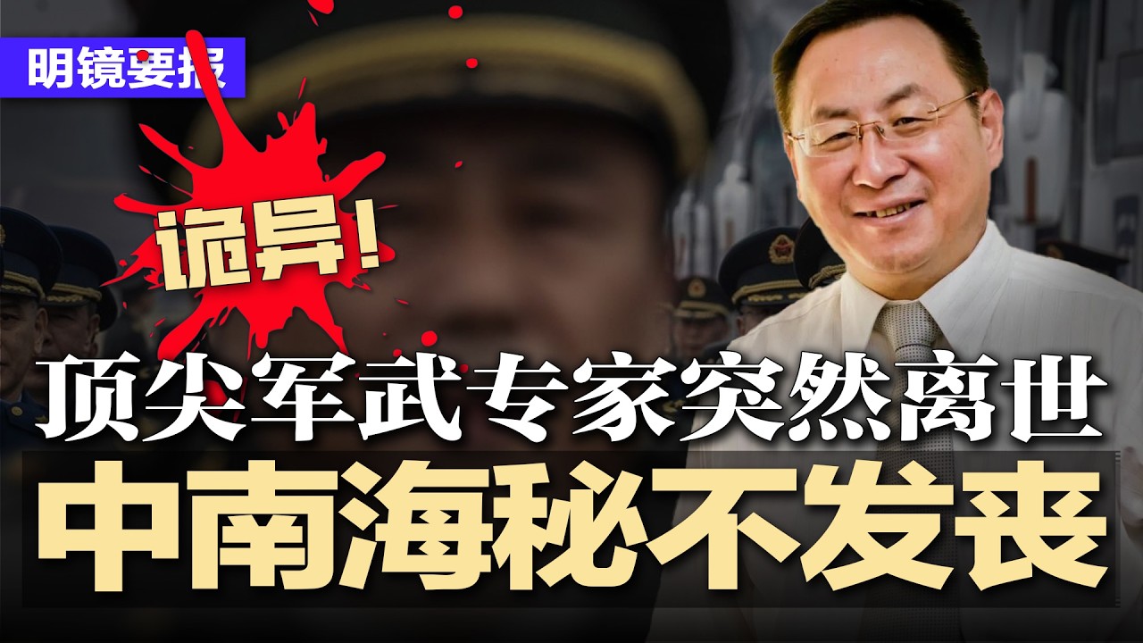 诡异！顶尖军武专家突然离世，中南海秘不发丧；习近平罕见紧急&ldquo;救场&rdquo;雄安，证实已遭党内猛烈质疑；国家金管总局副局长周亮落马，曾任王岐山秘书；美方称伊战：4月9日终战！ | #明镜要报20260325