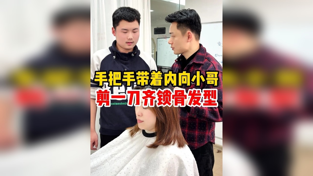 手把手带着内向小哥 剪一刀齐锁骨发型长沙美发培训学校哪里好 湖南美发培训学校哪里好 湖南长沙美发学校哪家好 长沙美发培训学校推荐 湖南美发培训学校推荐 长沙美发培训机构哪家好 湖南美发培训机构哪家好