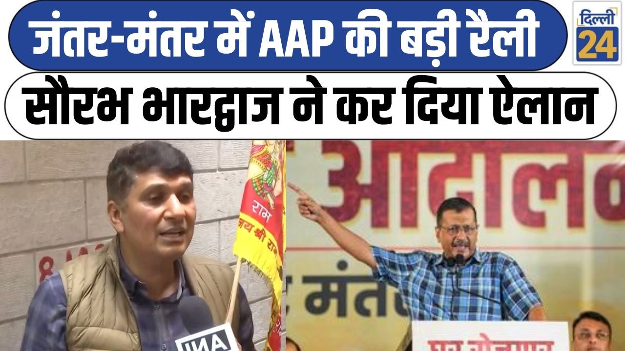 जंतर-मंतर में AAP की बड़ी रैली Saurabh Bharadwaj  ने कर दिया ऐलान|ArvindKejriwal|JantarMantar|