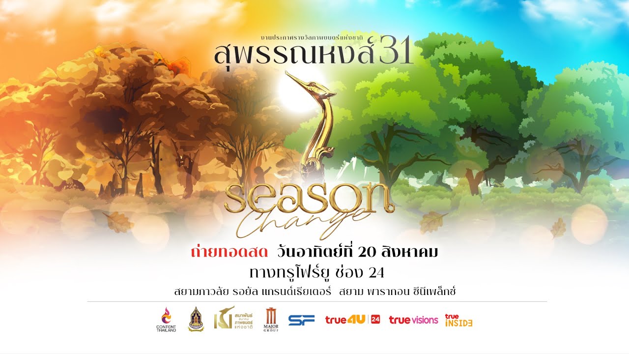 ถ่ายทอดสด การประกาศรางวัลภาพยนตร์แห่งชาติ สุพรรณหงส์ครั้งที่ 31