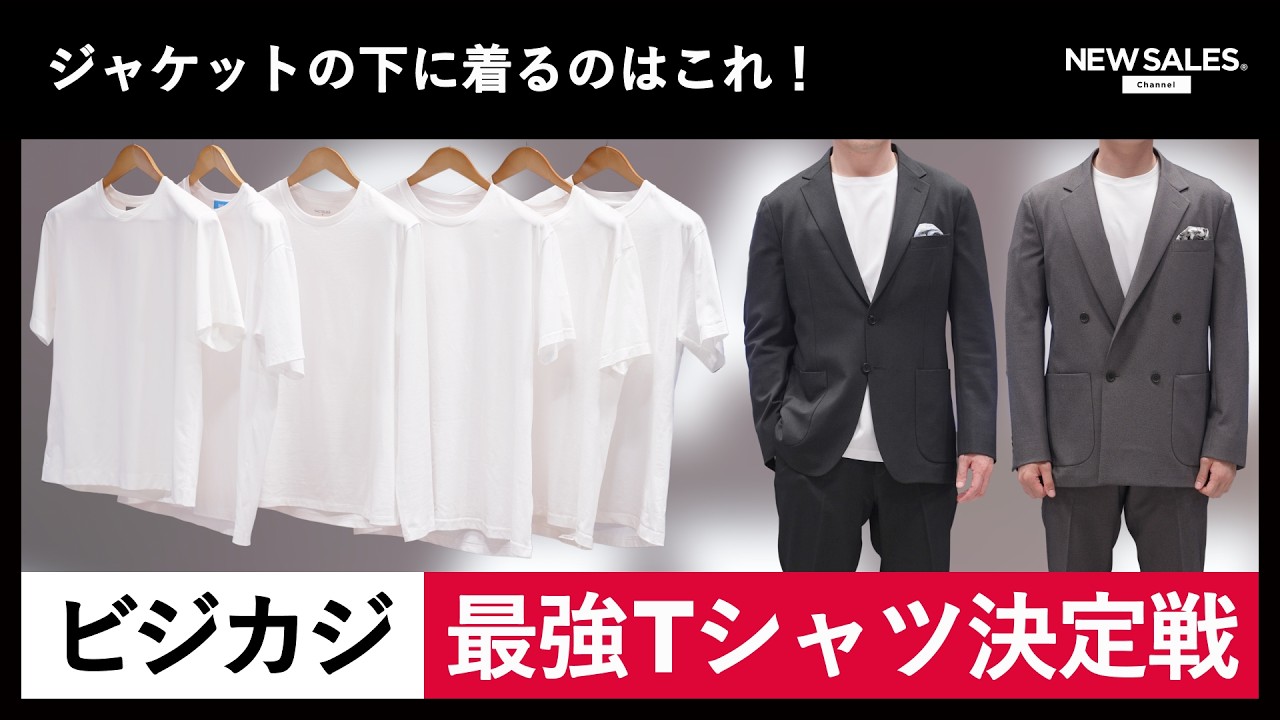 「10年着てもヨレない」最強の1枚も。ジャケットの下に着る&ldquo;ビジカジTシャツ&rdquo;決定戦