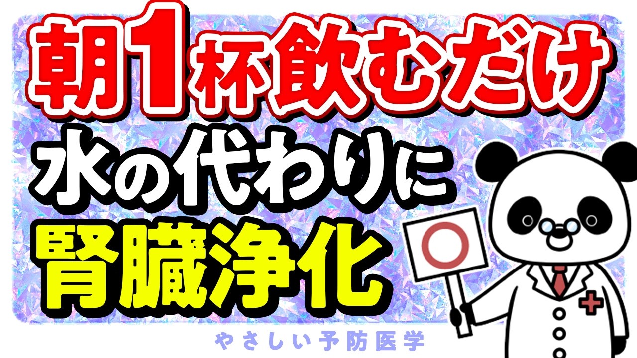 【医師解説】朝1杯〇〇飲むだけ！腎臓におすすめの飲み物（腎臓病　脂質異常症）