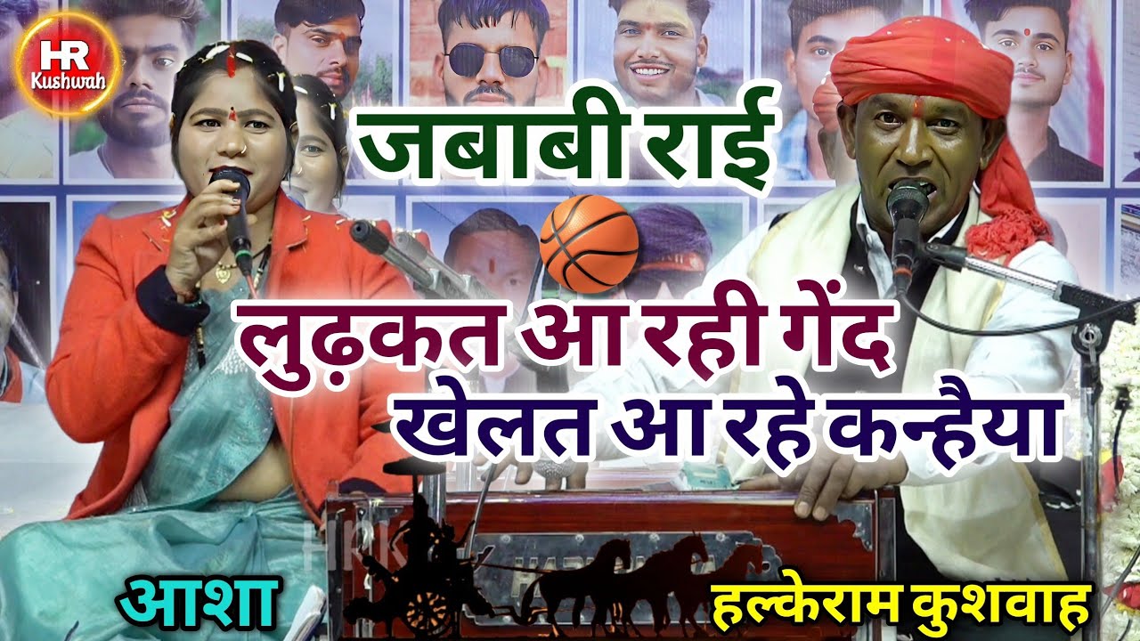 जबाबी राई | लुढ़कत आ रही गेंद खेलत आ रहे कन्हैया | Halke Ram Kushwah | आशा | Best Video