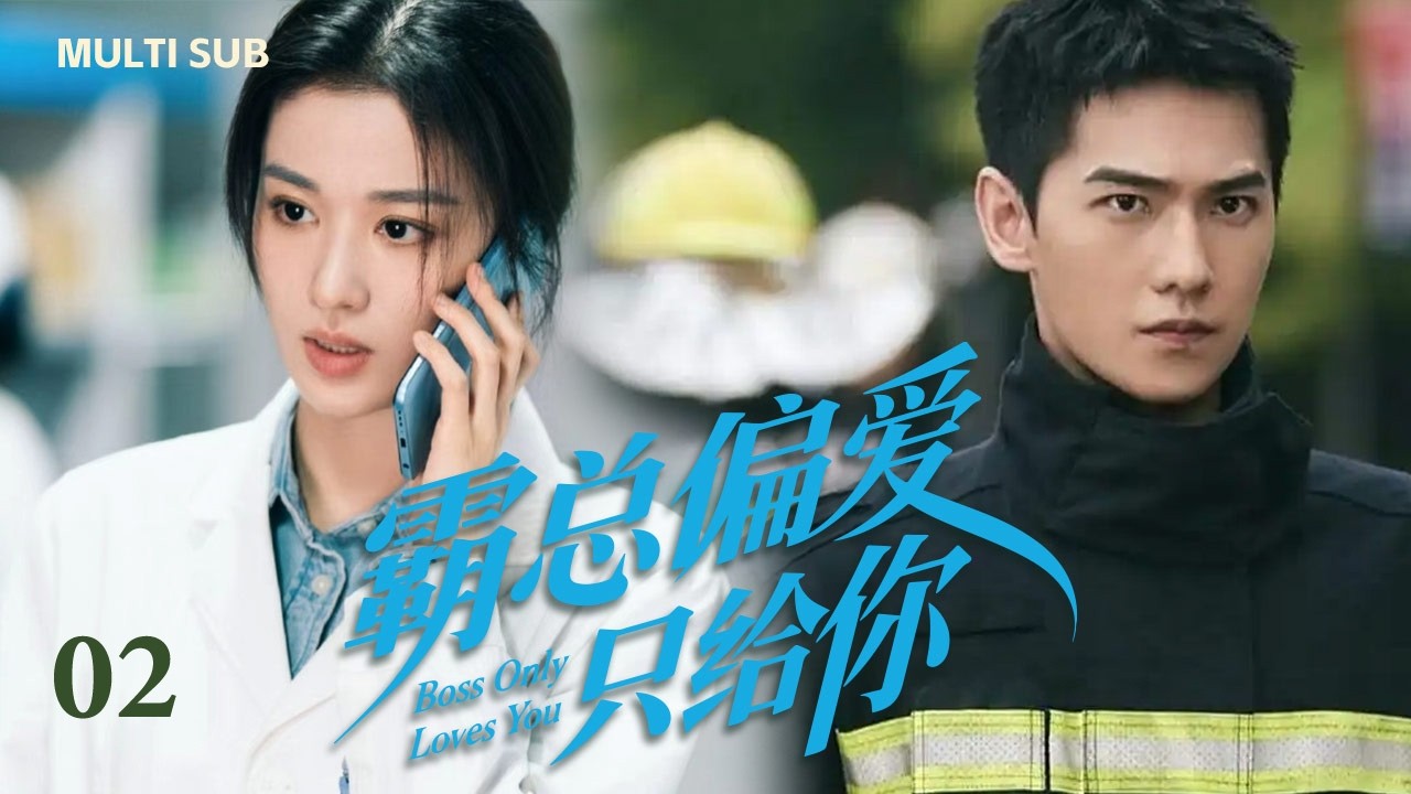2026 最新都市剧【霸总偏爱只给你 Boss Only Loves You】▶EP 02💋杨洋王楚然领衔，十年别离重逢，消防员与医生破镜重圆，以初心共守人间烟火！💐#杨洋#王楚然#drama