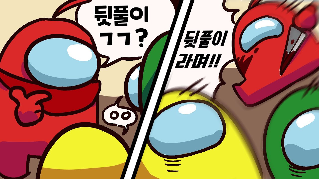 어몽어스로 뒷풀이 하는 사람들