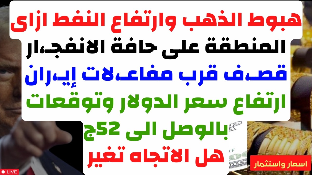 هبوط الذهب وارتفاع النفط ازاى. المنطقة على حافة الانفجـ،ار قصـ،ف قرب مفاعـ،لات إيـ،ران. توقعات الذهب