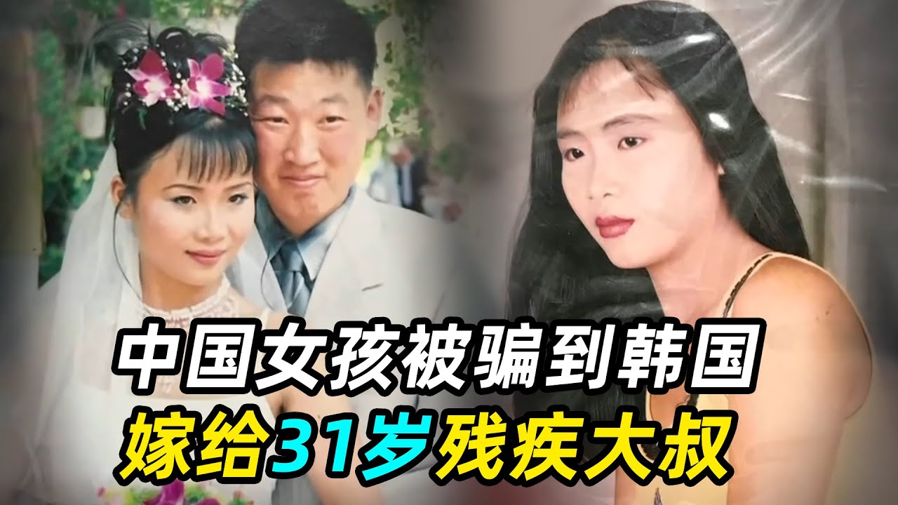 中国姑娘远嫁韩国，没成想对方竟是残疾，婚后苦不堪言