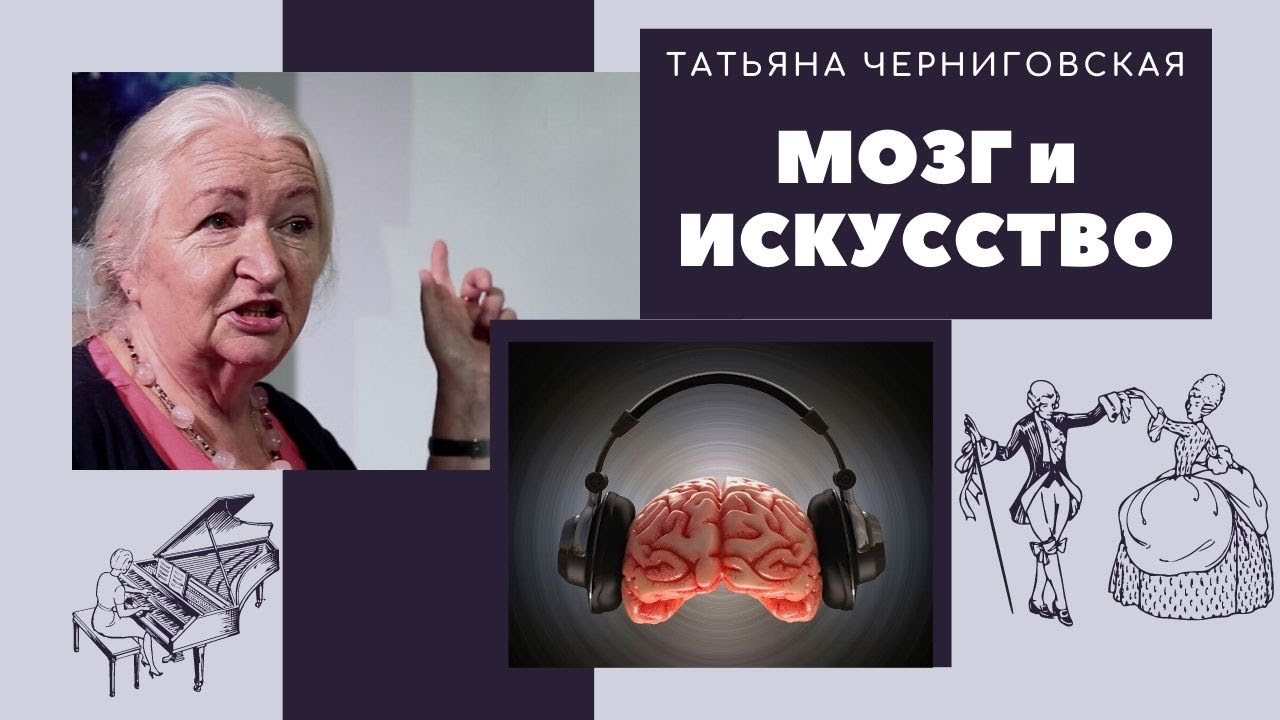 Как познать себя через искусство | Мозг и искусство | Татьяна Черниговская