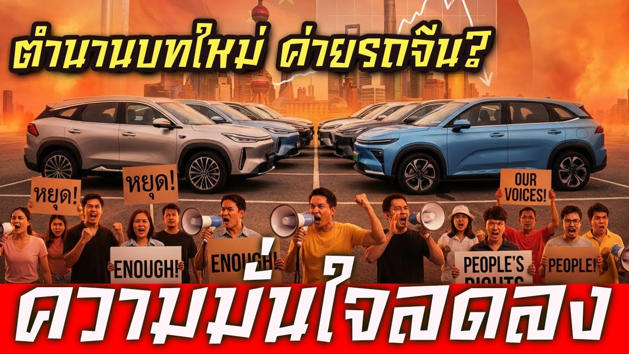 สด : แค่เลื่อน! แต่สะเทือนวงการยานยนต์ไทย คะแนนนิยมรถจีนจะลดลงไหม มาเหลากัน?