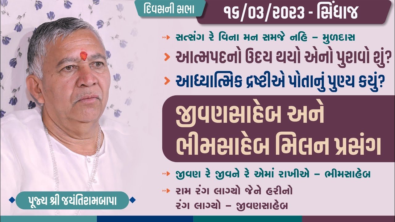 Bhajan Satsang || Sindhaj || 16/03/2023 || 4 PM || Jayantirambapa