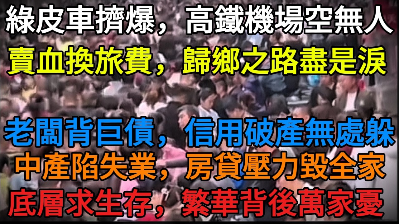 賣血求生回家路…崩塌的春節地獄圖與14億人的絕望深淵