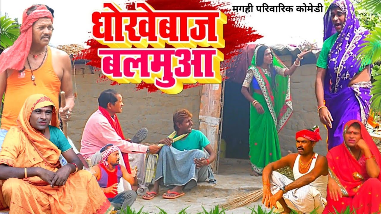 धोखेबाज बलमुआ [ New Comedy ] Dhokhebaj Balmuaa Comedy बिनेशर चाचा के नईकी पुतोह @UdaydoctorBodhgaya