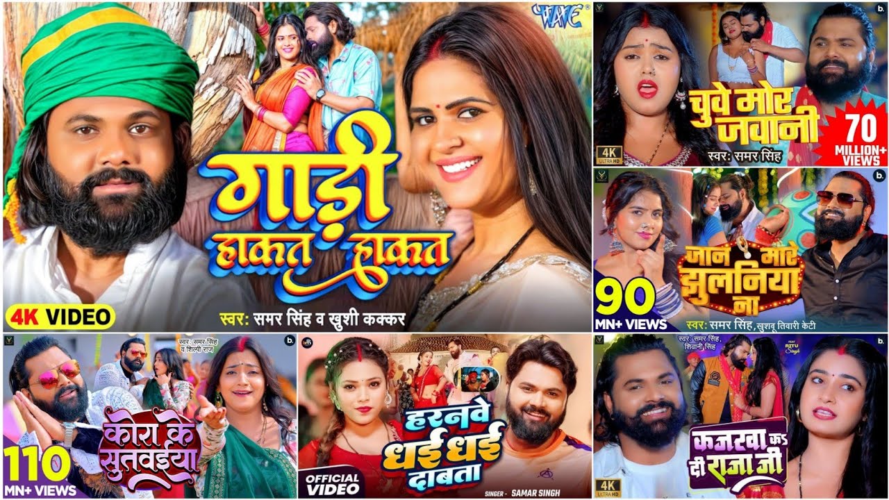 #Samar Singh Bhojpuri Songs | Top Bhojpuri Song 2025 | papular #nonstop Bhojpuri audio Jokebox 2025 