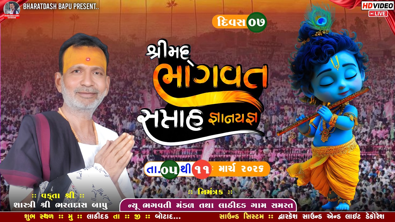 🔴 LIVE 🔴 શ્રીમદ ભાગવત સપ્તાહ જ્ઞાનયજ્ઞ ll શ્રી કૃષ્ણ અને રૂક્ષ્મણી વિવાહ ll મુ :: લાઠીદડ