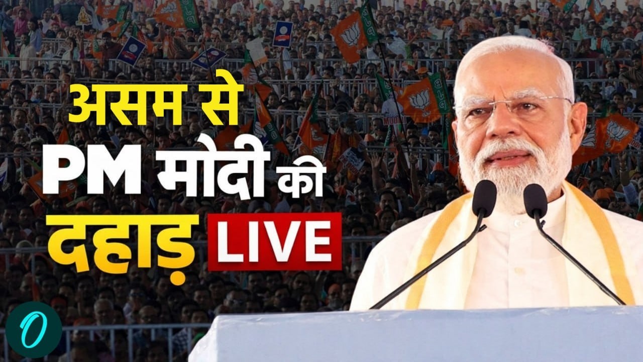 PM Modi Speech Live | असम से PM मोदी का दमदार भाषण | PM Modi Speech | Assam Assembly Election 2026