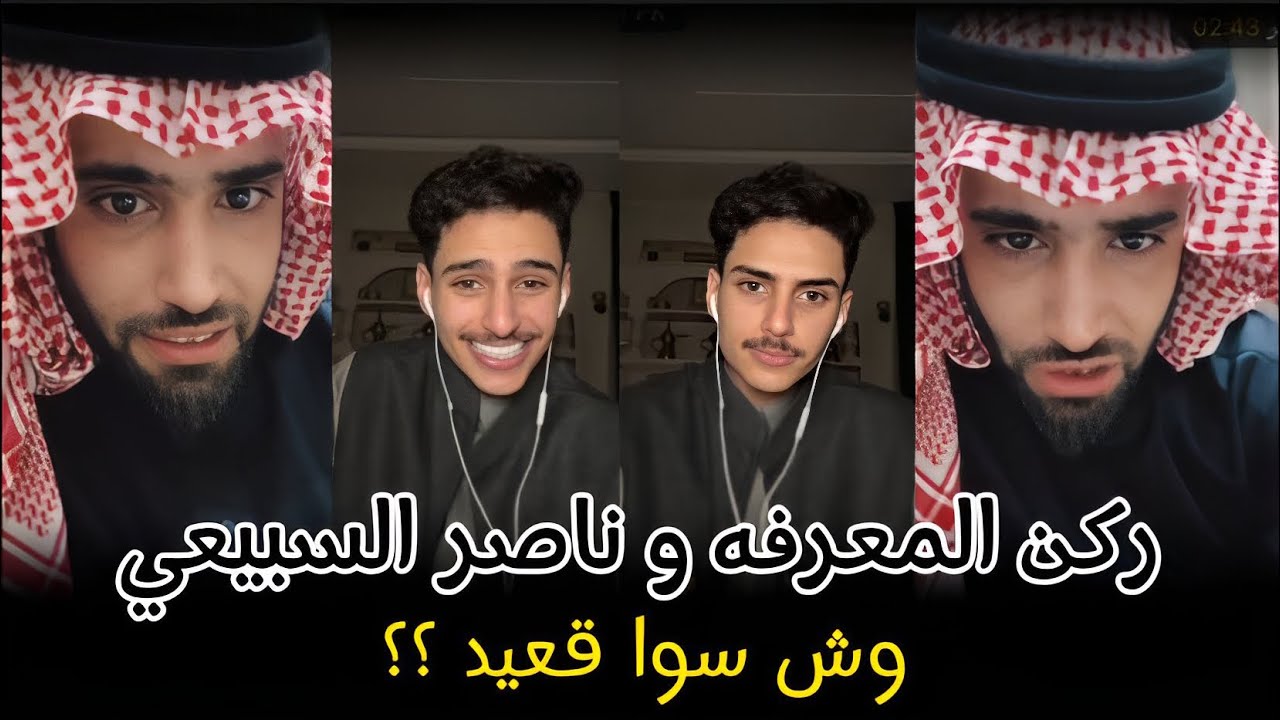 بث ركن المعرفه و ناصر السبيعي نقاش وجولات ضحك و ركن زعلان من قعيد | بث كامل