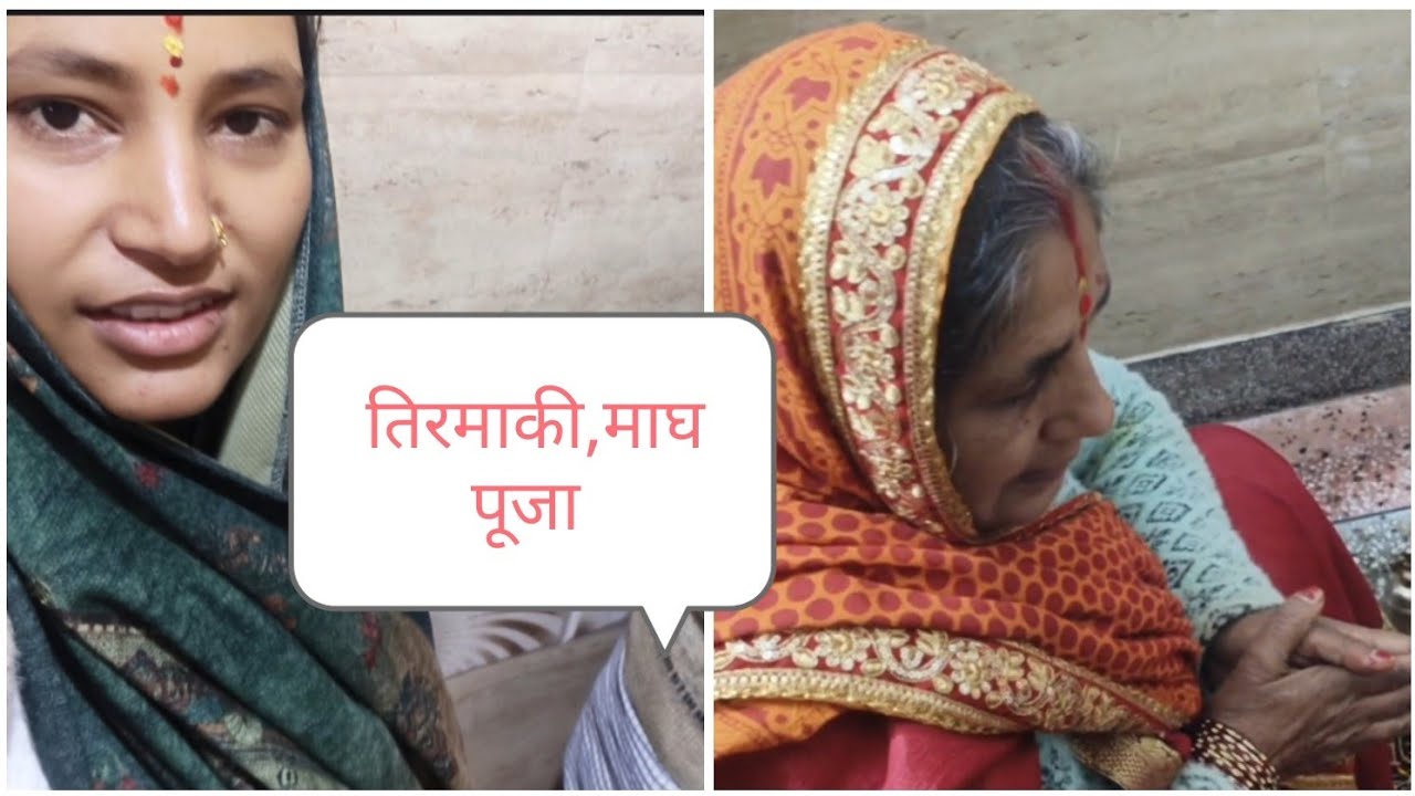 माघ में स्नान के बाद व्रत पूजा 💐की संपूर्ण विधि//तिरमाकी व्रत पूजा #माघ #pujavidhi #kumauniculture 
