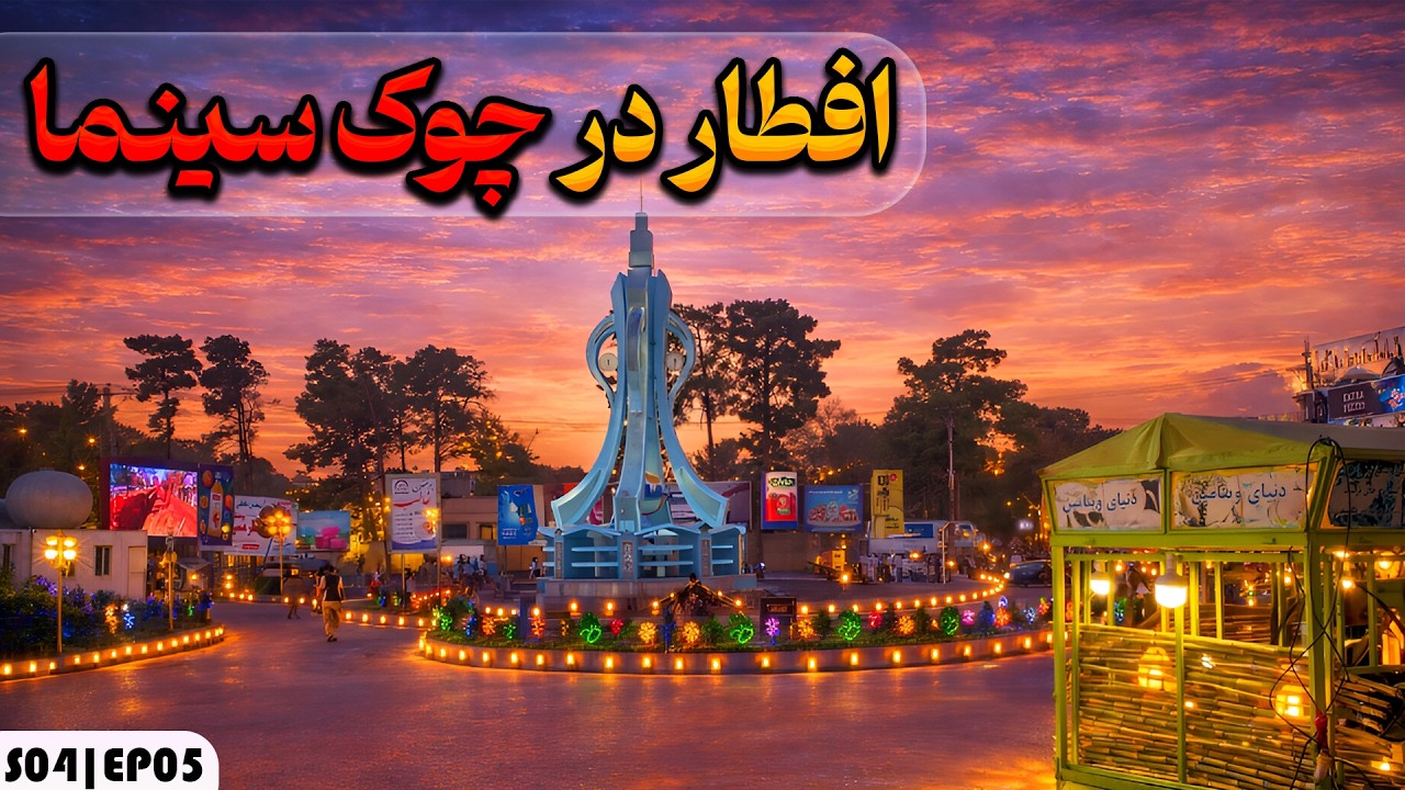 افطار هرات | سرک عمومی خواجه علی موفق از چوک سینما تا شفاخانه – فصل چهارم