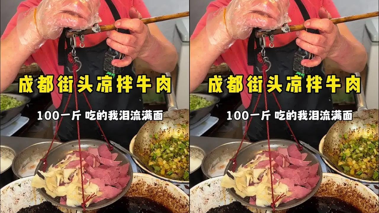 成都街头凉拌牛肉100一斤，麻麻辣辣吃的我泪流满面！ #妈呀太香了 #街头美食 #美食推荐官