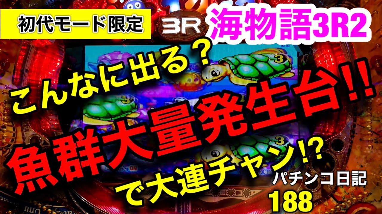 【海物語3R2】こんなに出る⁉︎わずか1時間で魚群○回以上出現‼︎