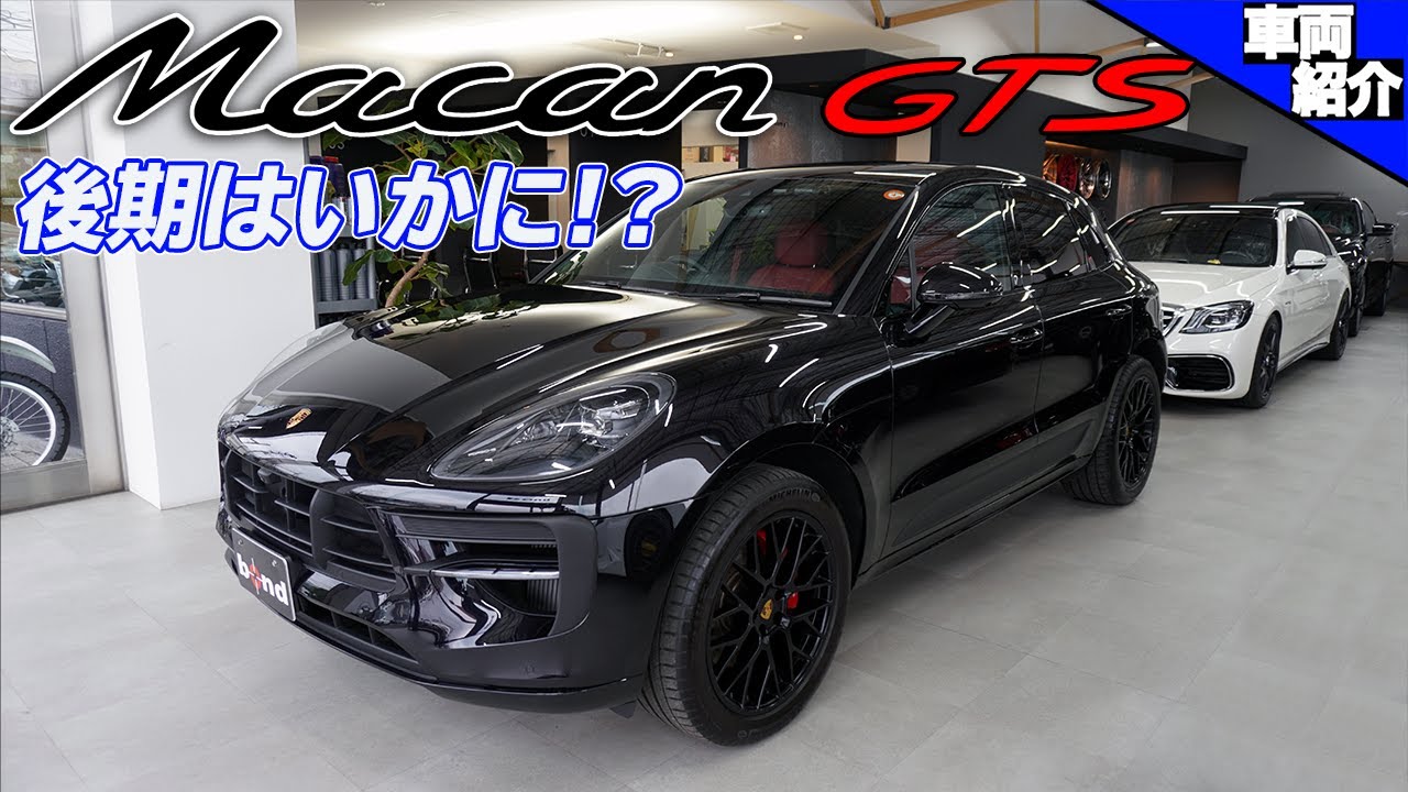 【bond cars Omiya】Porsche Macan GTS【車両紹介】