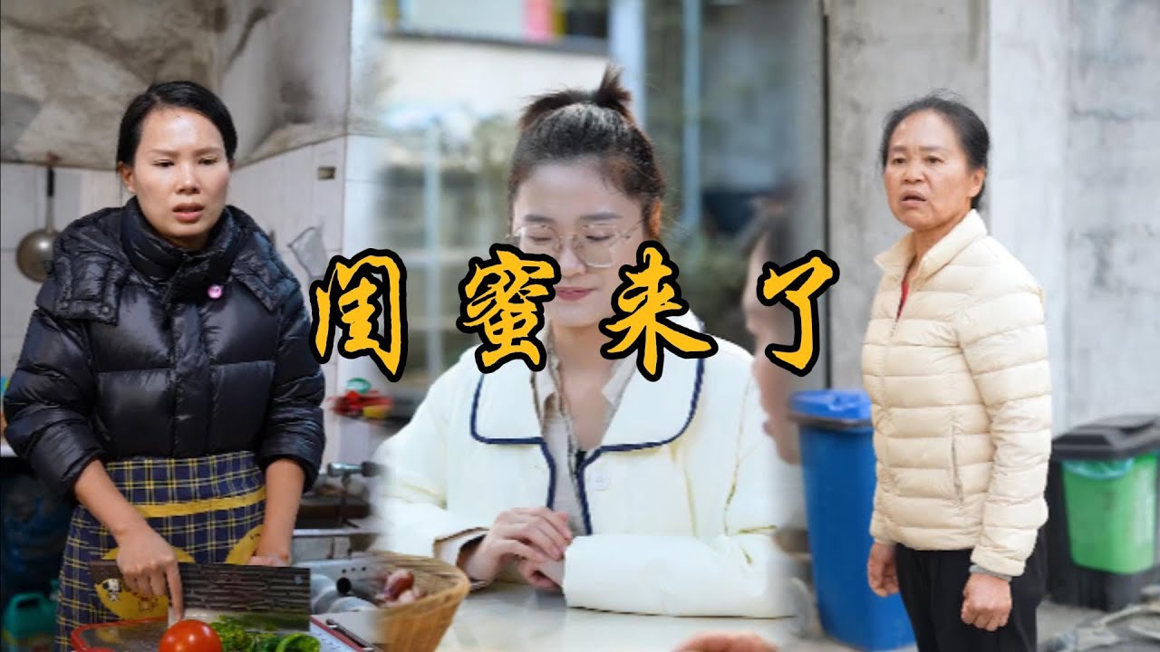 媳婦閨蜜到家拜訪，沒想到婆婆是這個態度#乡村 #记录乡村生活 #婆媳 #矛盾 #家庭矛盾 #亲情故事 #剧情 #生活 #夫妻