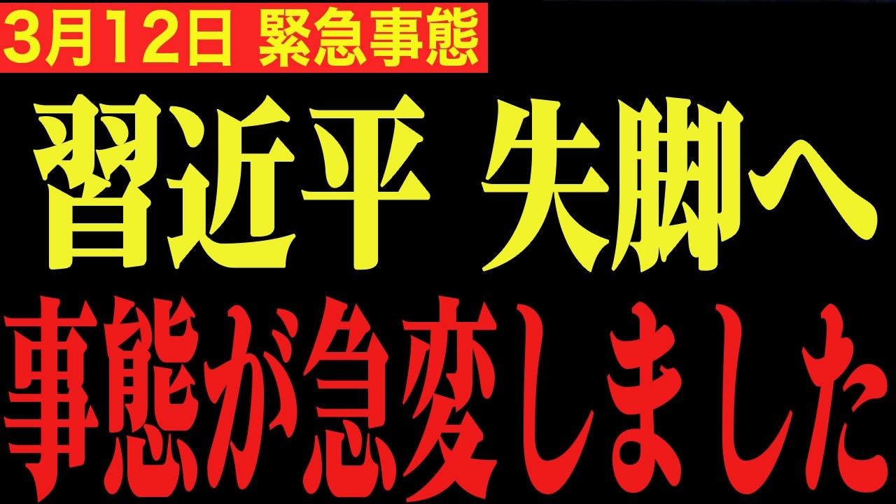 ※イラン攻撃どころではない…。必ず見てください。ついに習近平を裏切った…事態が大きく急変しました【高橋洋一　青山繁晴　高市早苗】