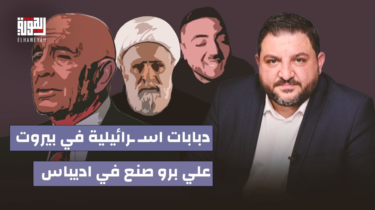 رامي نعيم : دبابات اسـ ـرائيلية في بيروت و 