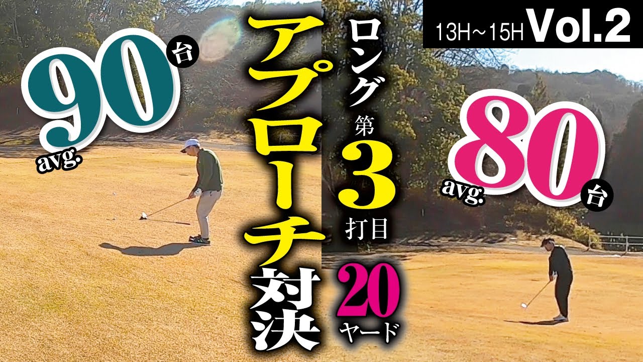 【80台vs90台】アベレージ80台の猛追に耐えるアベレージ90台【アルファ津田CC　No13〜15】Vol.2