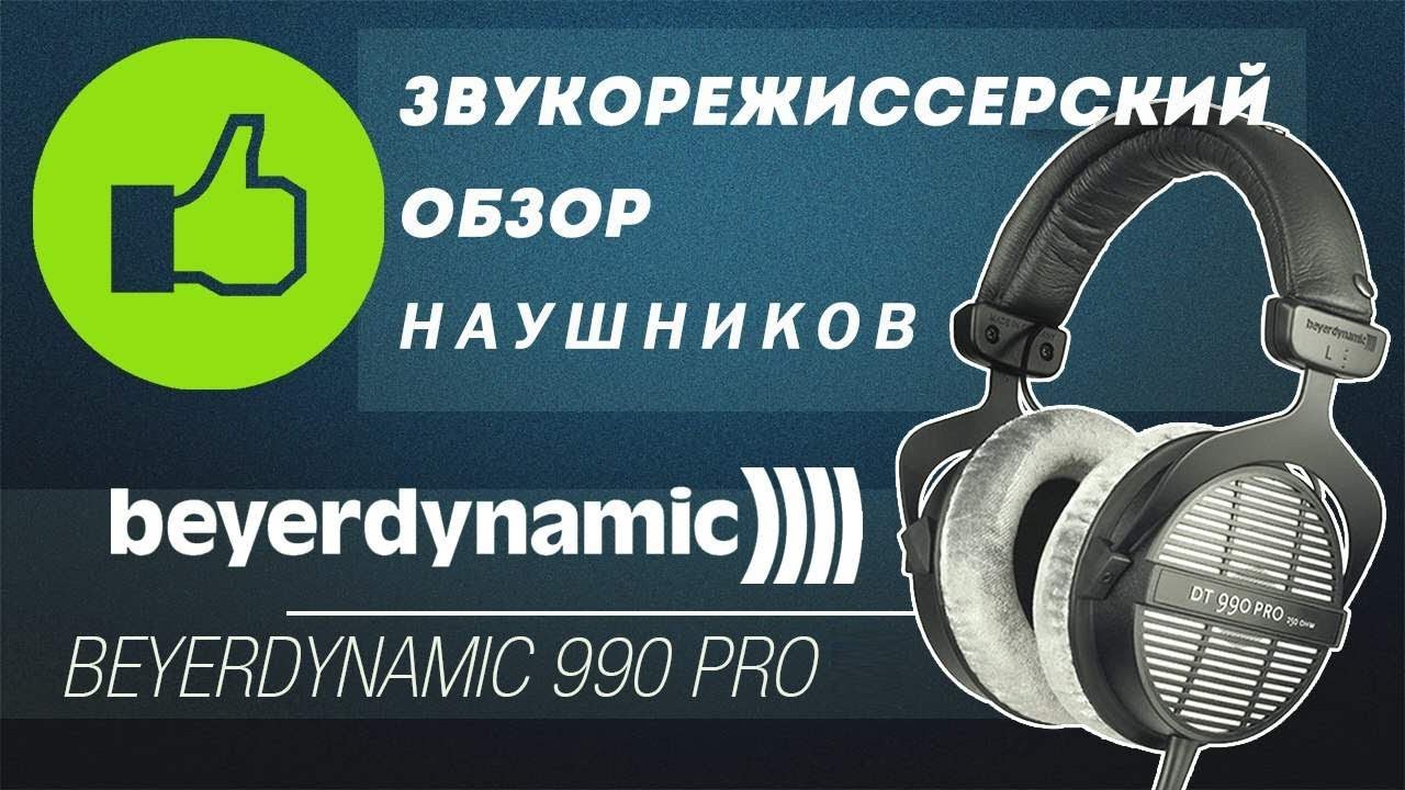 Обзор наушников Beyerdynamic DT 990 PRO