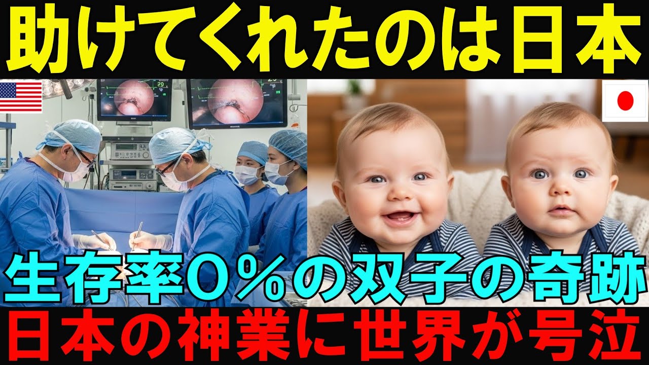 【海外の反応】世界が震えた日本の技術力 0.03ミリの針で米国の難病双子を救った町工場職人に涙腺崩壊【日本称賛】