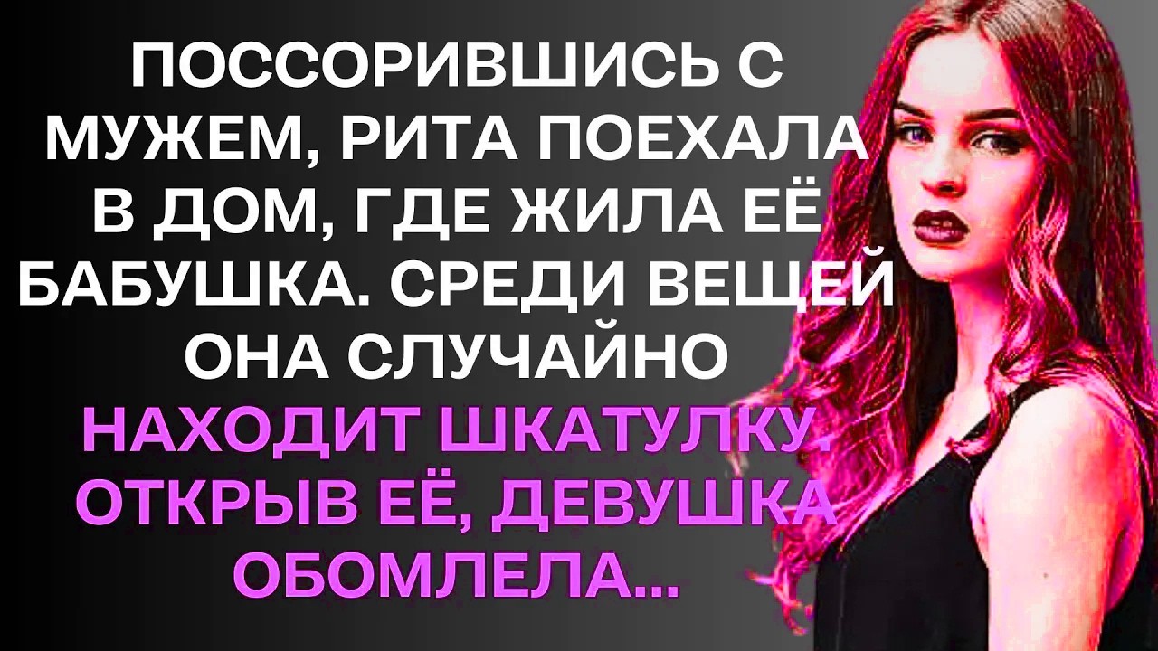 Поссорившись с мужем, Рита поехала в дом, где жила её бабушка. ...т...