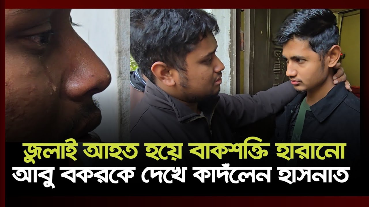 দেবিদ্বারে জুলাই যোদ্ধা বাক শক্তি হারানো আবু বকরকে দেখতে গিয়ে কাদলেন হাসনাত।