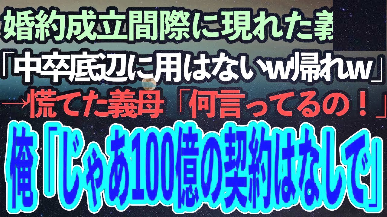 婚約成立間際に現れた義父「うちは中卒の底辺とは付き合わないんだw帰ってくれw」俺「承知しました。では、先日の100億の契約はなかったことにしますね」「は？」