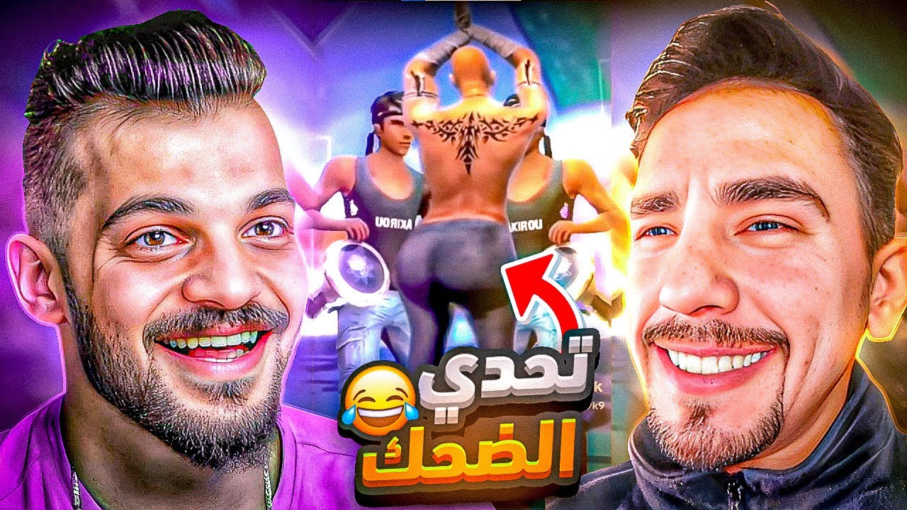 اضحك اكثر ادفع جواهر اكثر (مع زين) 😂