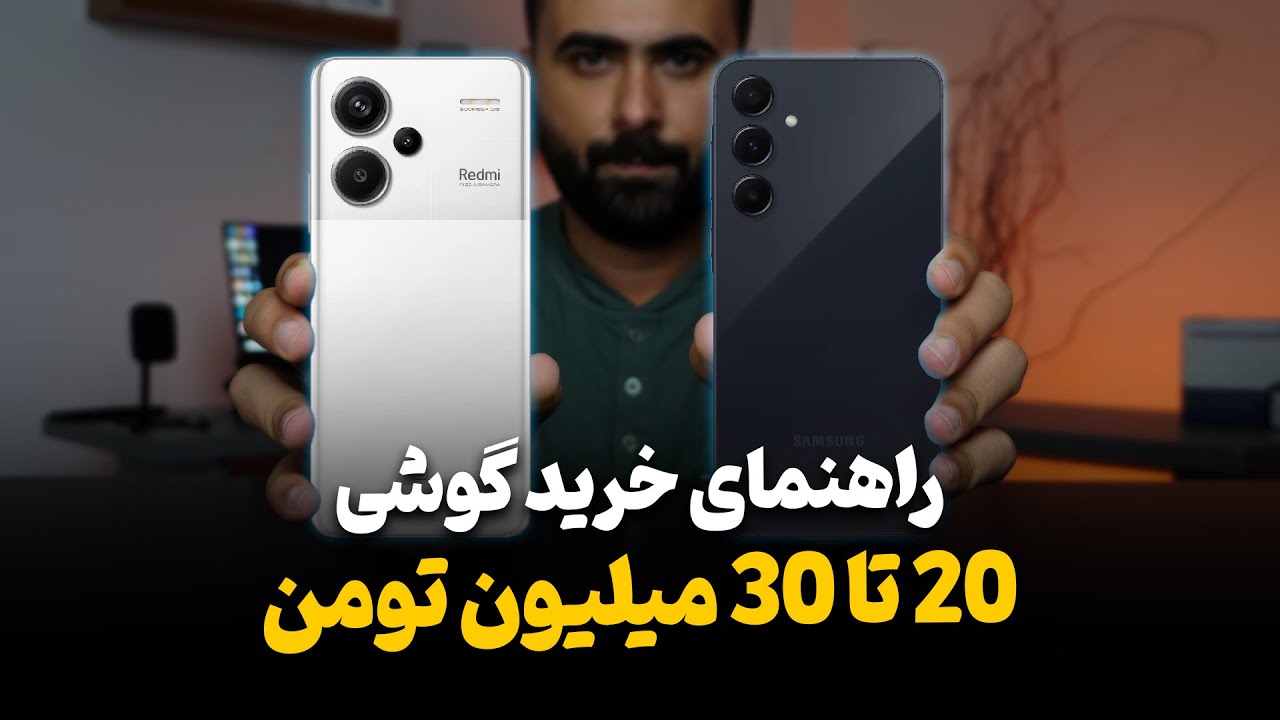 راهنمای خرید گوشی بین 20 تا 30 میلیون تومان ( 30 تیر ماه 1404)