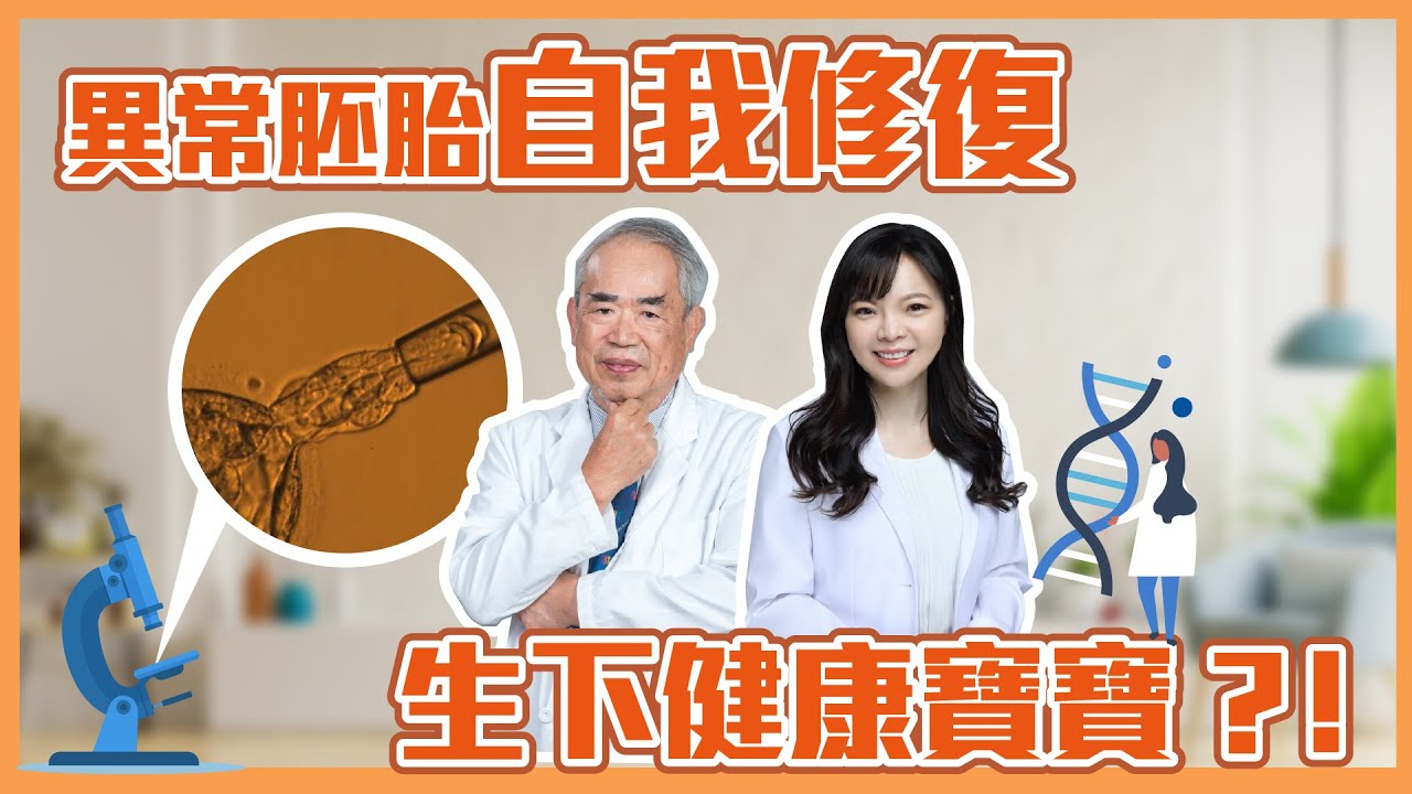 【未來生育小學堂】植入胚胎！不好的胚胎寶寶也能救!高/低鑲嵌型胚胎茂盛試管權威評比大解密！茂盛醫院
