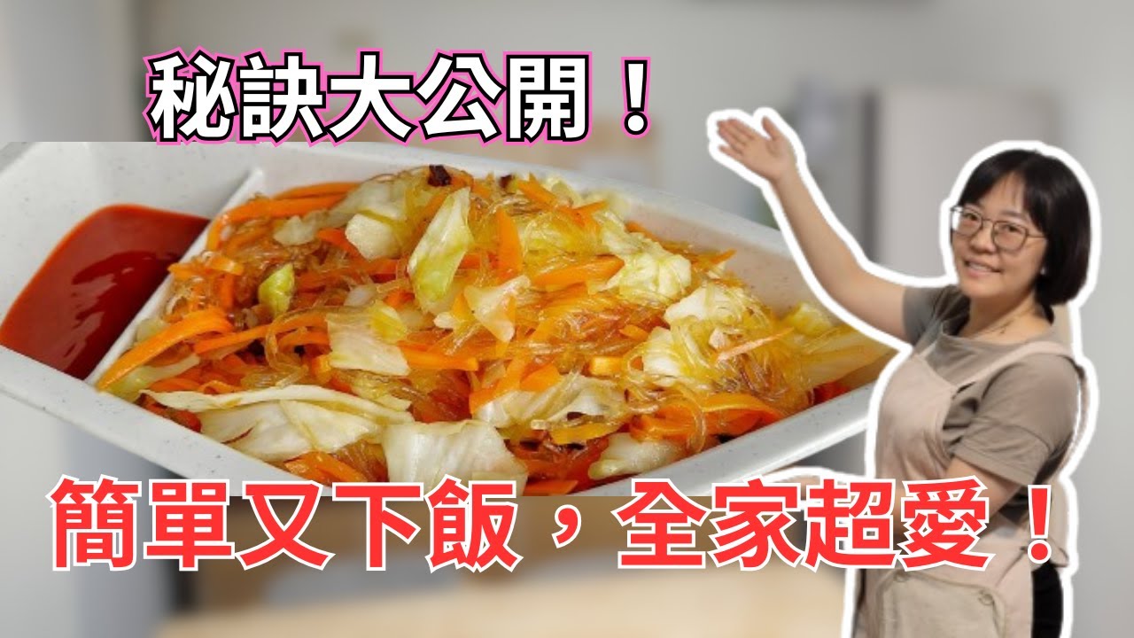 超便宜家常菜！高麗菜炒冬粉，這樣炒才會香，秘訣大公開！簡單又下飯，全家超愛！