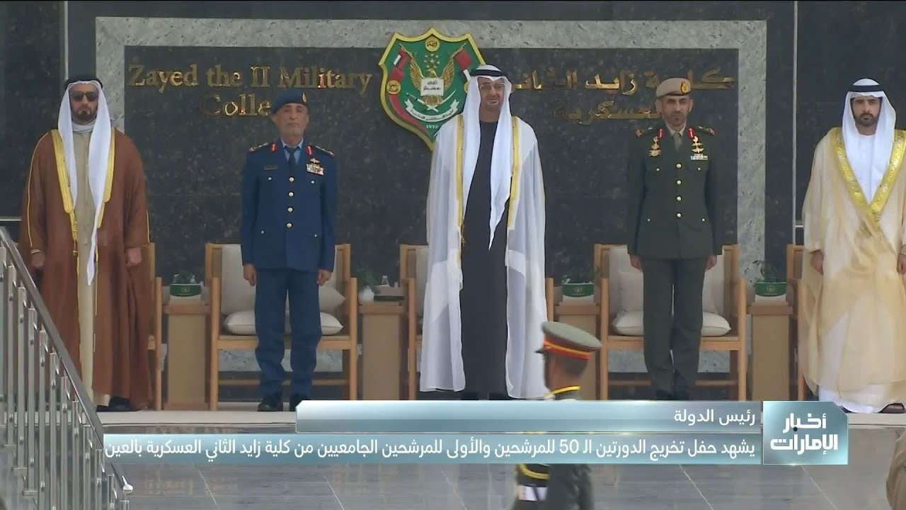 رئيس الدولة يشهد تخريج الدورتين،الـ 50 للمرشحين،والأولى للمرشحين الجامعيين،من 