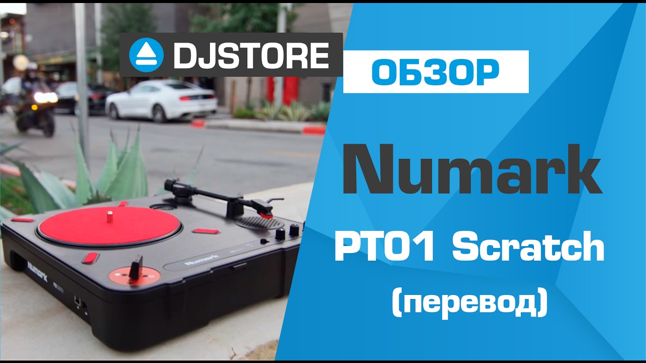 Numark PT01 Scratch - обзор от Swiftstyle.