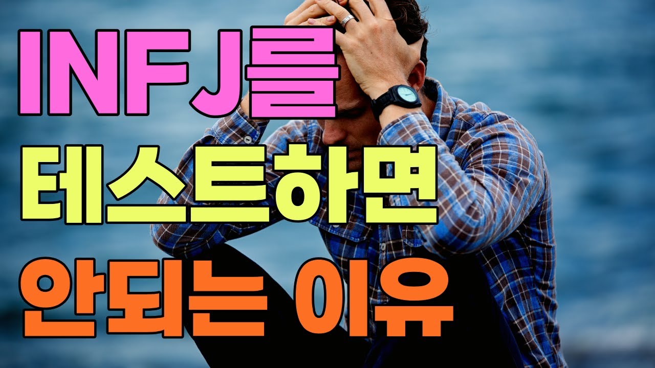 INFJ를 테스트하면 안되는 이유