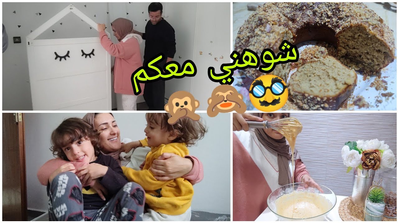 تغيير غرفة الأولاد مع زوجي/ كيك جديد ومذاق مختلف😋 @Beauty Addict Meryem