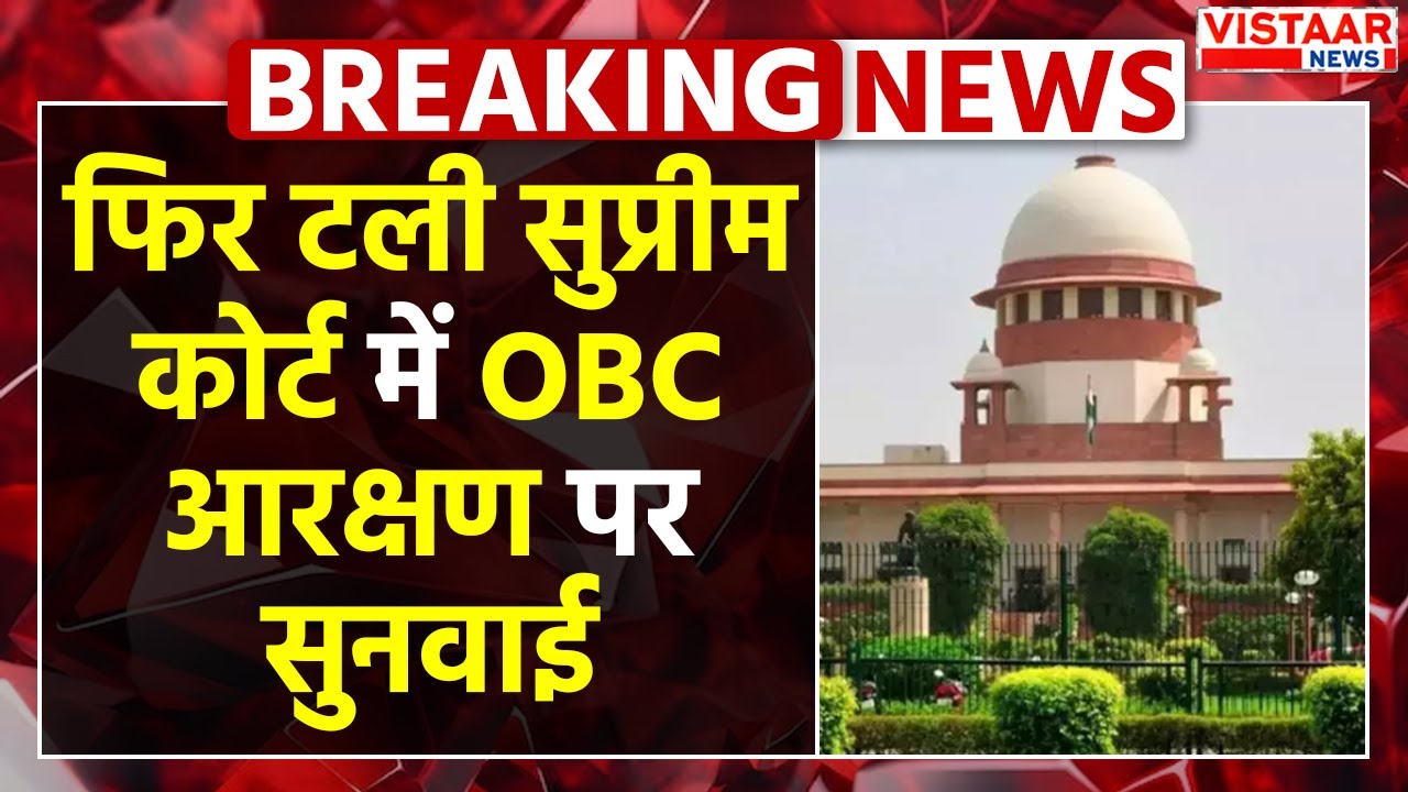 OBC Reservation Case : आज फिर टली Supreme Court में OBC आरक्षण पर सुनवाई | Breaking News