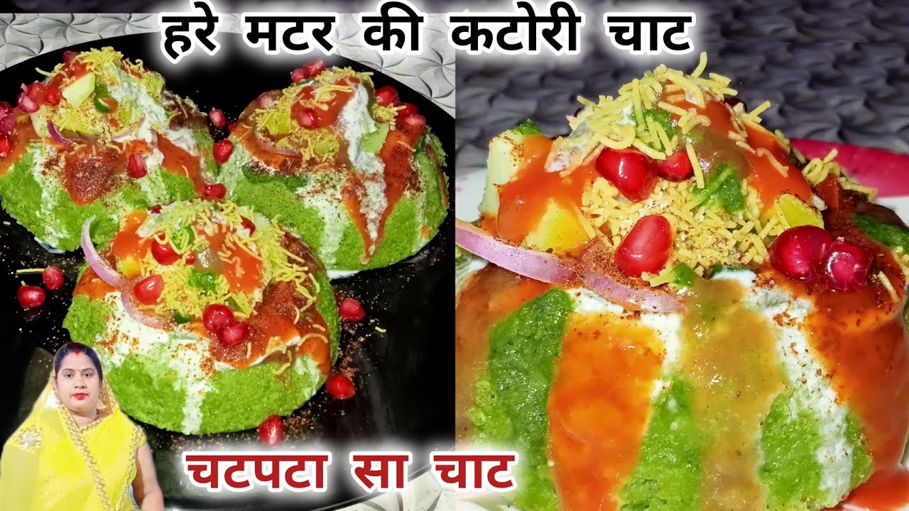 देखते ही बनाएंगे।।एक नया रेसिपी हरे मटर की कटोरी वाला चाट एक बार जरूर बनाए। स्वाद और सेहत के लिए भी।