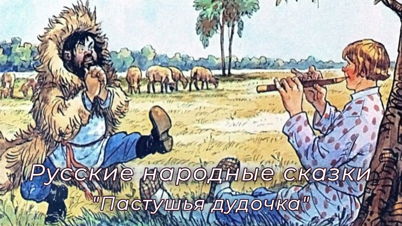 Русские народные сказки, 