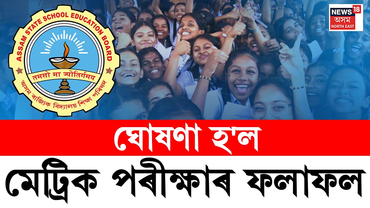 LIVE | HSLC Result 2026 | আজি প্ৰকাশ পালে মেট্ৰিকৰ ফলাফল | SEBA | Ranoj Pegu class10th Exam |