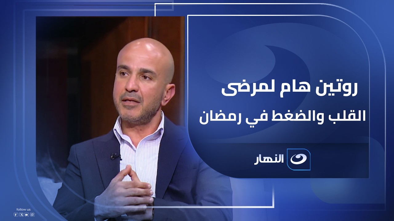 روتين هام  في رمضان .. هل فيه حالات لمـ ـ ـرضى الضغط ممنوع عليهم الصيام؟