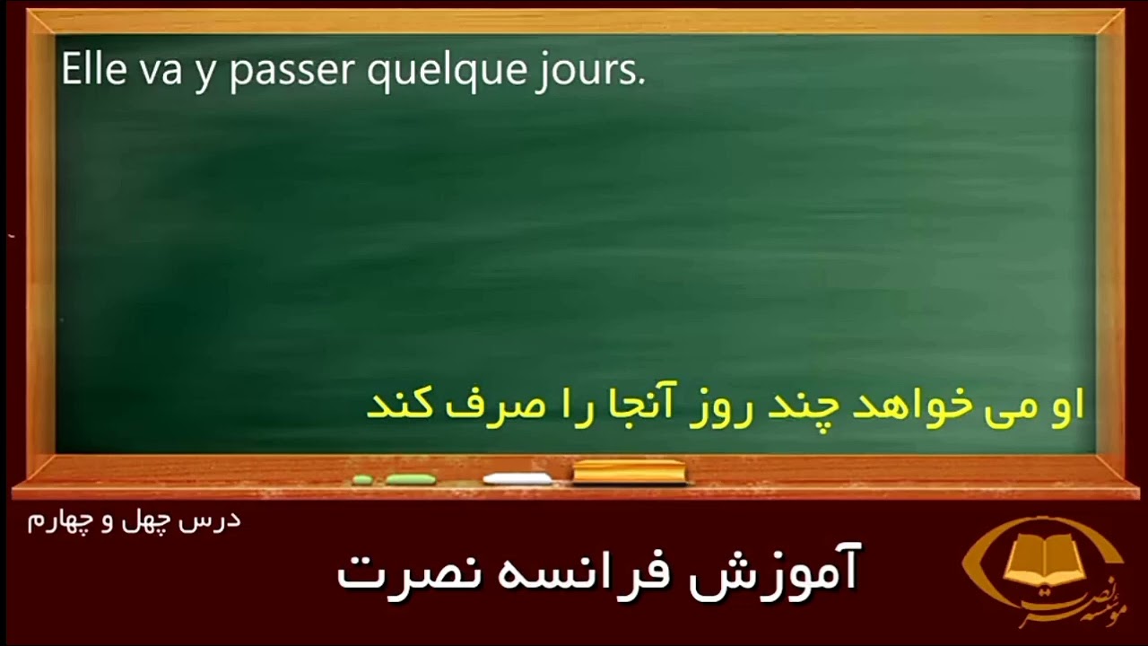 آموزش تصویری زبان فرانسه به روش نصرت درس 44